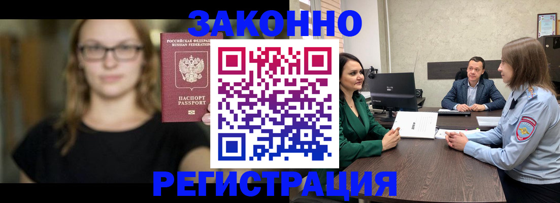 прописка законно в Мыски